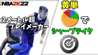 【ドンチッチビルド】2メートル超シャープテイクの『プレイメーカー』ビルドを紹介する【NBA2K22】