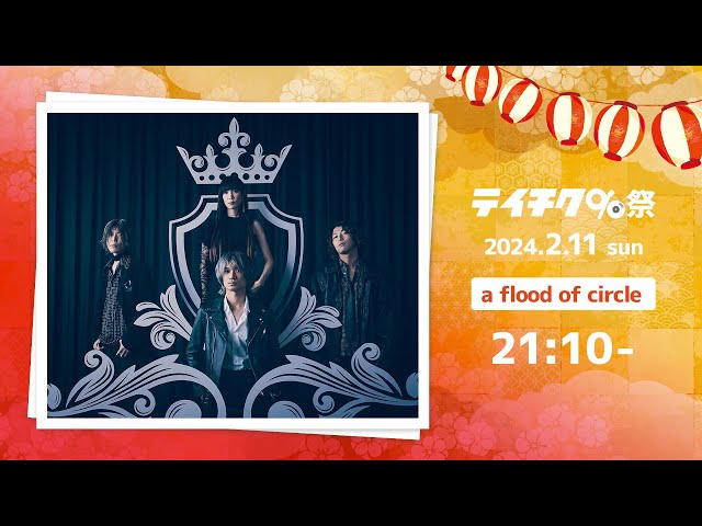 a flood of circle、15周年ツアーのゲストにthe pillows, cinema staff, 9mm Parabellum Bulletの出演が決定! 7 YouTubeサムネイル
