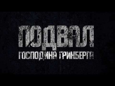 Подвал господина Гринберга - Тизер (2023)