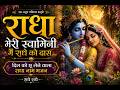 राधा मेरी स्वामिनी मैं राधे को दास भजन