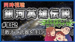 【同時視聴 / 銀河英雄伝説 本伝】第102話 「敢えて武器を手に」 を完全初見してこうじゃないか！【銀英伝】