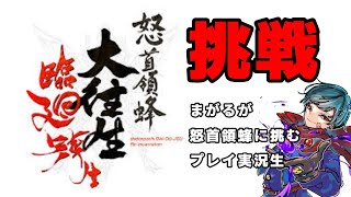怒首領蜂 大往生 ▼▲初見挑戦‼️▲▼『週末勇者』