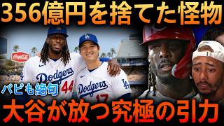 【大谷翔平】またしてもスターを引き寄せる！？大谷に憧れ356億円を蹴った敵選手の「影になりたい」宣言とドジャース幹部大喜びの裏でオルティスが語る感動の真実