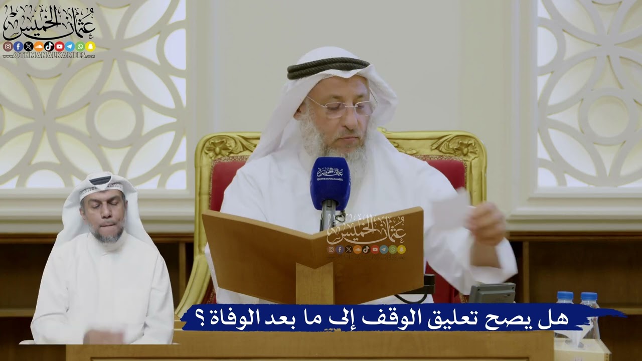 463- هل يصح تعليق الوقف إلى ما بعد الوفاة؟ - عثمان الخميس