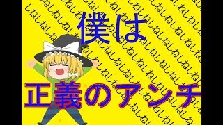 正義のためにアンチをしたのに…【ゆっくり茶番】
