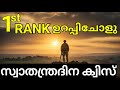 Independence Day Quiz Malayalam Independence Day Quiz 2024 സ്വാതന്ത്രദിന �