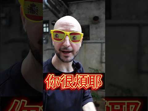 你很煩耶😠｜阿兜仔西班牙文