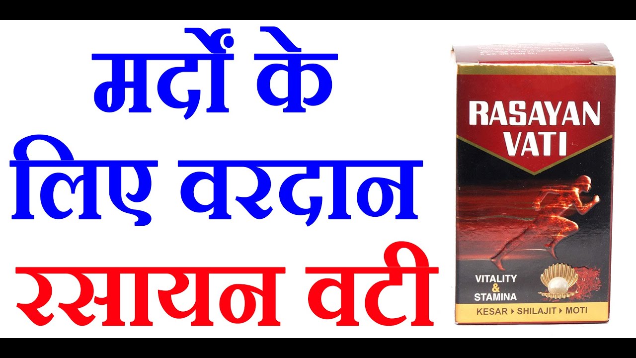 Watch video रसायन वटी के फायदे और नुकसान | Rasayan Vati Uses, Benefits & Side Effect in Hindi | Knowledge Sathi Now रसायन वटी के फायदे और नुकसान | Rasayan Vati Uses, Benefits & Side Effect in Hindi | Knowledge Sathi