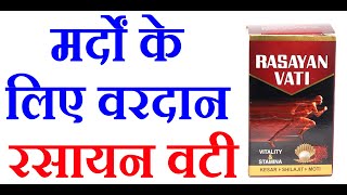 रसायन वटी के फायदे और नुकसान | Rasayan Vati Uses, Benefits & Side Effect in Hindi | Knowledge Sathi