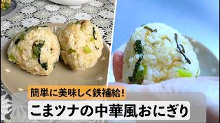 【鉄補給レシピ】こまツナの中華風おにぎり #簡単レシピ #おにぎり #妊活