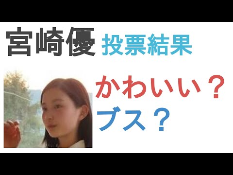 宮崎優はかわいい？ブス？【投票結果】