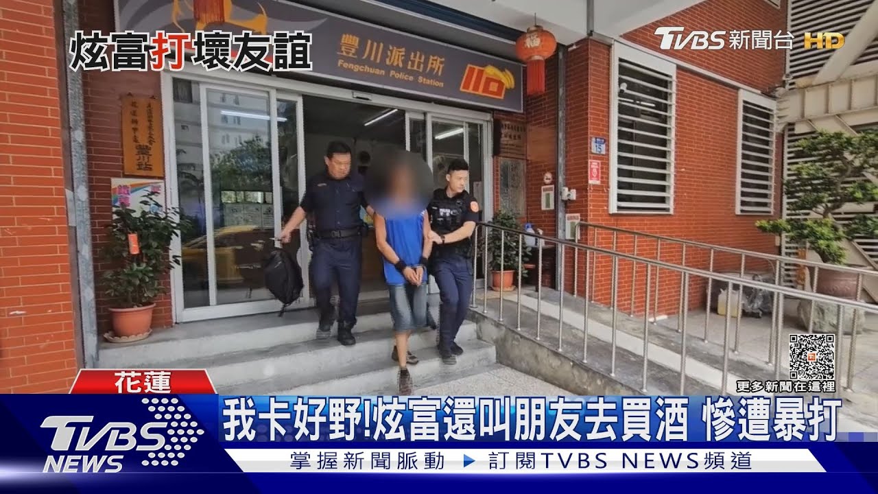 我卡好野！炫富還叫朋友去買酒　慘遭暴打