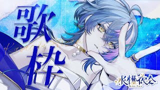 Begin - 【 定期歌枠 / KARAOKE 】オトナなソングをシングしたっていい~水槽夜会 suisouyakai#92~【 瀬戸乃とと / ライブユニオン 】