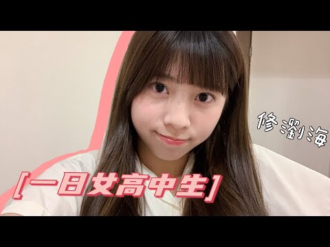 TW
制服控❤ 一日女高中生! 自己修瀏海初體驗 (ft.延平中學) High school girl challenge｜Adalyn.00s'