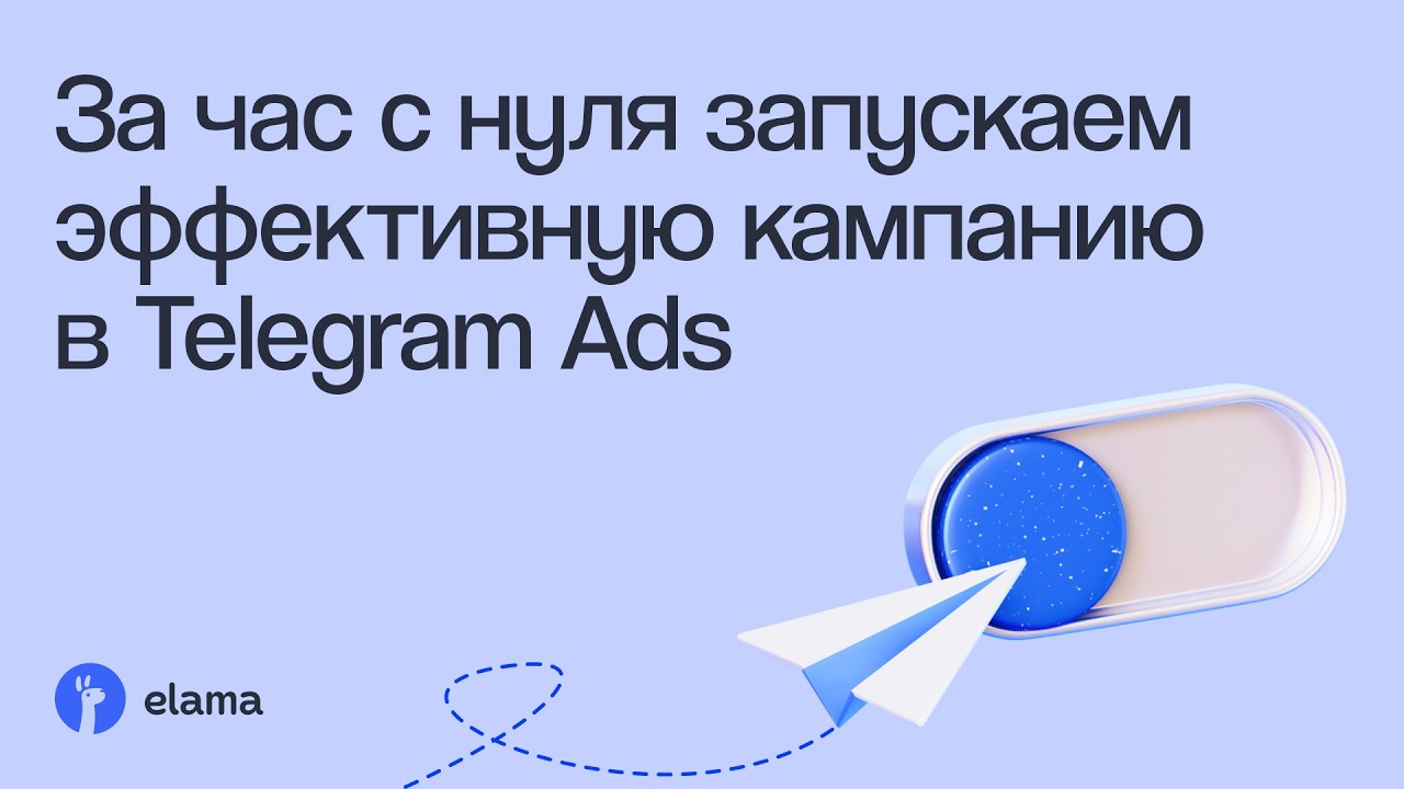 За час с нуля запускаем эффективную кампанию в Telegram Ads | Вебинар eLama