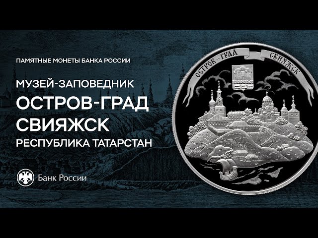 Банк России выпускает в обращение памятную серебряную монету «Музей-заповедник «Остров-град Свияжск»