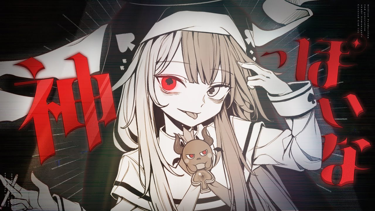 神っぽいな / あくび・でもんすぺーど（Cover）