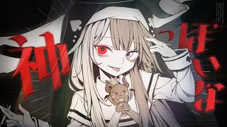神っぽいな/ あくび・でもんすぺーど(Cover)