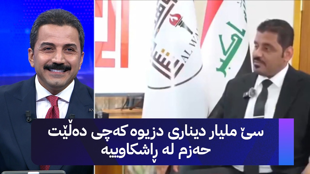 ڤیدیۆ | سێ ملیار دیناری دزیوە کەچی دەڵێت حەزم لە ڕاشکاوییە