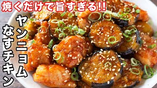  - 【切って焼くだけ！】１０分で作れて旨すぎる！ヤンニョムなすチキンの作り方【kattyanneru】