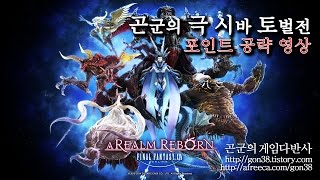 [곤군] 극 시바 토벌전_포인트 공략 1080p