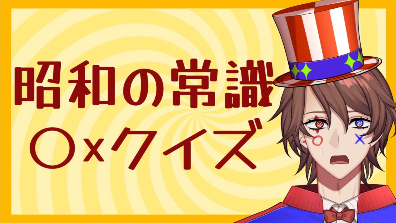 【昭和の常識○×クイズ】異世界のクイズ王なら昭和の時代の常識も知ってるよね???【解問ハテナ/てらめたる学園】