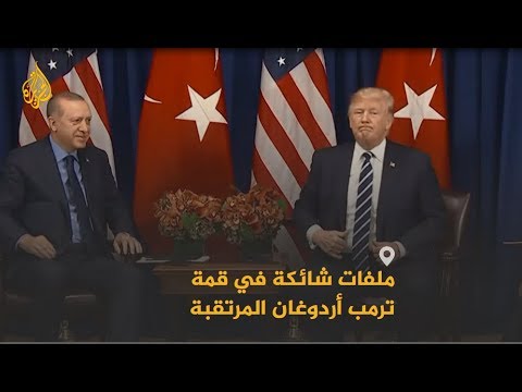 🇹🇷 🇺🇸 بين التذمر والتوتر.. ما مآلات القمة المرتقبة بين أردوغان وترمب؟