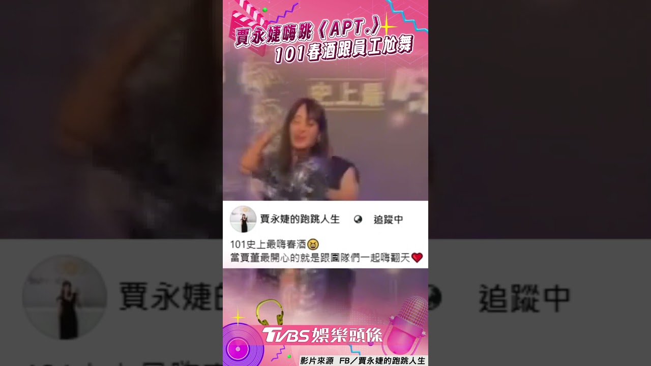 影音／賈永婕101春酒嗨跳〈APT.〉！　跟員工尬舞網驚：賈董真的沒有極限