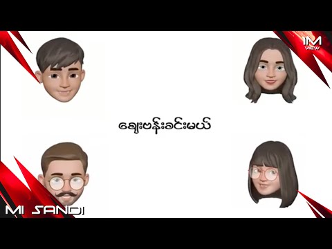 ဈေးဗန်း - မိစန္ဒီ | Zay Ban - Mi Sandi (Lyric Video) (သတ္တိခဲ Album)