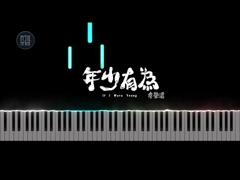 李榮浩 Ronghao Li【年少有為】If I Were Young | 钢琴特效 Piano Cover