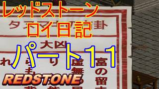 【REDSTONE】レッドストーン　ロイ日記　パート１１