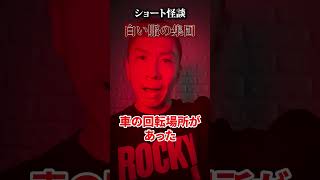 【ショート怪談】白い服の集団【ナナフシギ】#shorts