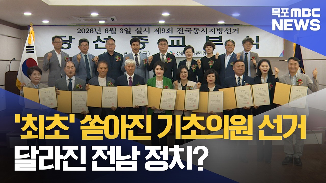 '최초' 쏟아진 기초의원 선거..다양한 세력 진출 - 뉴스 썸네일 이미지