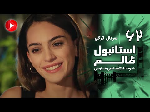 Istanbul Zalem- Episode 62 - سریال استانبول ظالم - قسمت 62 - دوبله فارسی