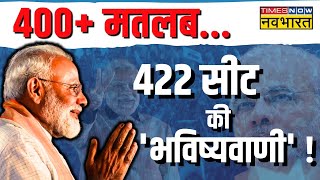 PM Modi Vs INDI Alliance: मोदी करेंगे 422 पार...क्या है भविष्यवाणी का आधार ? | Lok Sabha Chunav 2024