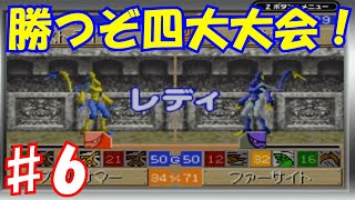 ♯6 生配信まとめ版　ザン編最終回！圧倒的パワーで四大大会を攻める！「モンスターファームアドバンス」実況プレイ