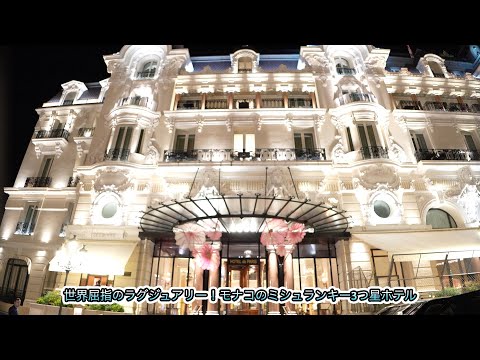 [Michelin-Starred ★★★] 2-day Stay at Hôtel de Paris Monte-Carlo | Casino Views and Star-Rated Dinner