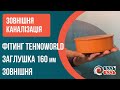 Заглушка 160 наружная TEHNO WORLD