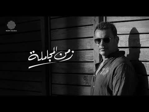 Amr diab zamn el mogamla official lyric video كلمات عمرو دياب زمن المجاملة