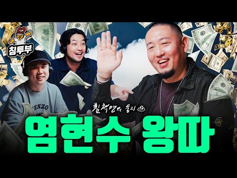 침착맨 and 염따