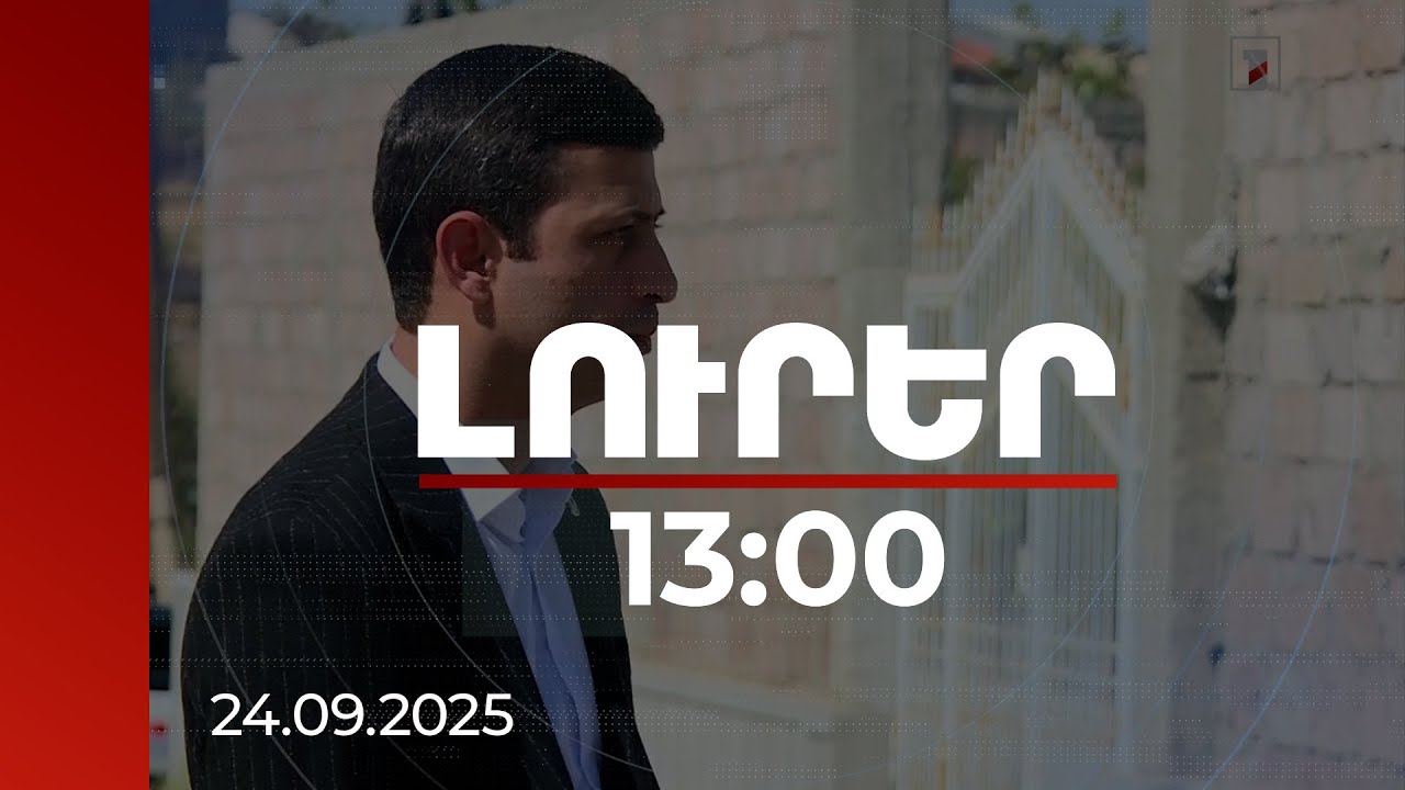 Լուրեր 13:00 | Մերձավանում հարցաքննվել են մի շարք վկաներ. քննիչը՝ «Լուրերին» | 24.09.2025