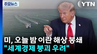 미국, 오늘 밤부터 이란 해상 전면 봉쇄...세계 경제 붕괴 우려 / YTN