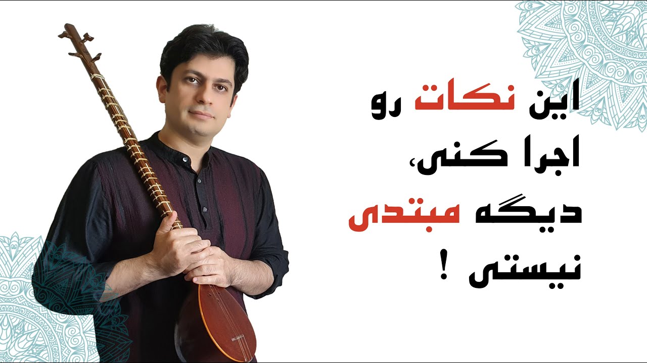 دیگه مبتدی نیستی! این آموزش سه تار تو رو به سطح بعدی میبره.