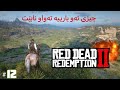 Red Dead Redemption II #12 Gameplay Walkthrough Full Game (4K 60FPS PS5 )