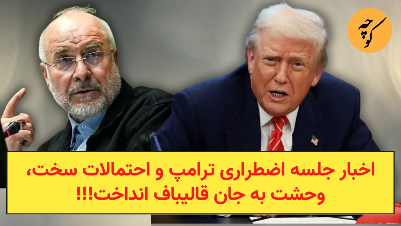 اخبار جلسه اضطراری ترامپ و احتمالات سخت، وحشت به جان قالیباف انداخت!!!