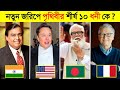 ২০২৩ সালে পৃথিবীর শীর্ষ ১০ ধনী ব্যক্তি কারা ? 😱 || Top 10 Billionaire in the world 2023