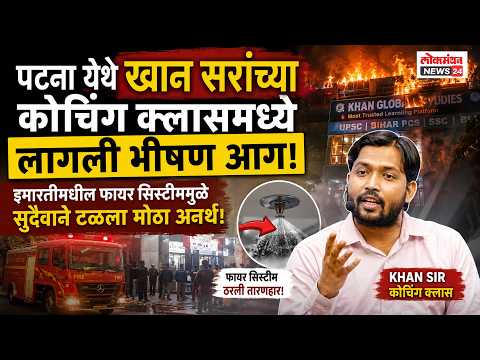 पटना येथे खान सरांच्या कोचिंग क्लासमध्ये लागली भीषण आग, इमारतीमधील फायर सिस्टीममुळे टळला मोठा अनर्थ!