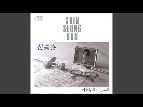 미소속에 비친 그대 (Reflection of You in Your Smile)