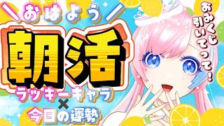 【朝活雑談／Just Chatting】寝坊しなかった！！！おみくじ朝活配信🍉#れぬらいぶ