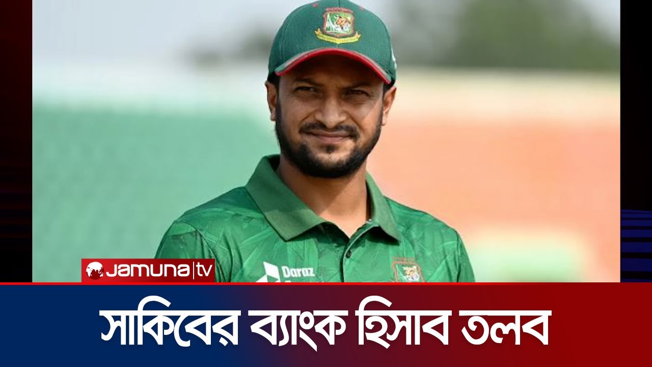 আর্থিক অনিয়ম খতিয়ে দেখতে সাকিবের ব্যাংক হিসাবের তথ্য তলব | Shakib Bank Account | Jamuna TV